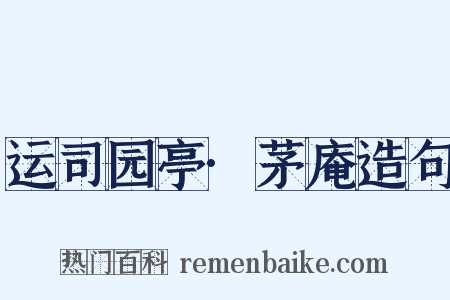 运司园亭·茅庵造句是什么意思的图片